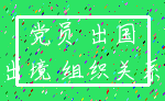 党员 出国_出境 组织关系