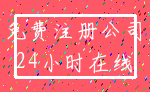 免费注册公司_24小时在线