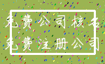 免费公司核名_免费注册公司