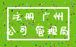 注册 广州_公司 管理局