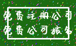 免费注册公司_免费公司核名