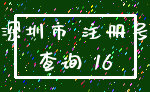 深圳市 注册号_查询 16