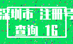 深圳市 注册号_查询 16