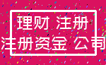 理财 注册_注册资金 公司