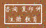 咨询 复印件_注册 教育