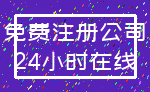 免费注册公司_24小时在线