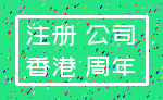 注册 公司_香港 周年