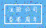 注册 公司_香港 周年