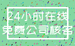 24小时在线_免费公司核名