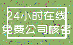 24小时在线_免费公司核名