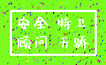 安全 特卫_顾问 天骄