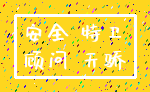 安全 特卫_顾问 天骄