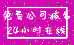 免费公司核名_24小时在线