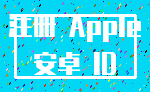 注册 Apple_安卓 ID