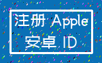 注册 Apple_安卓 ID