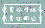 免费公司核名_免费注册公司