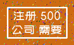 注册 500_公司 需要