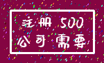 注册 500_公司 需要