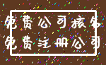 免费公司核名_免费注册公司