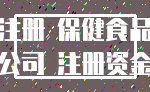 注册 保健食品_公司 注册资金