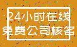 24小时在线_免费公司核名