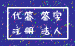 代签 签字_注册 法人