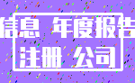 信息 年度报告_注册 公司