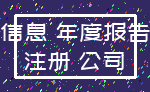 信息 年度报告_注册 公司