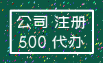 公司 注册_500 代办