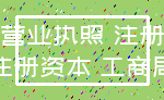 营业执照 注册_注册资本 工商局