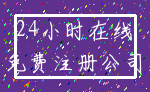 24小时在线_免费注册公司