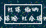 社保 缴纳_社会保险 社会保险费