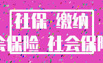 社保 缴纳_社会保险 社会保险费