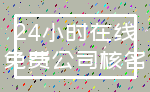 24小时在线_免费公司核名
