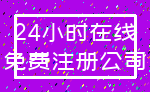 24小时在线_免费注册公司