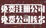 免费注册公司_免费公司核名