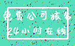 免费公司核名_24小时在线