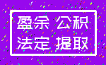 盈余 公积_法定 提取