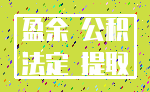 盈余 公积_法定 提取