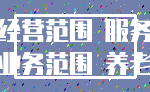 经营范围 服务_业务范围 养老