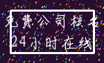 免费公司核名_24小时在线