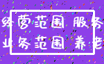 经营范围 服务_业务范围 养老