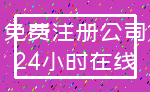 免费注册公司_24小时在线