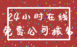 24小时在线_免费公司核名