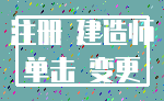 注册 建造师_单击 变更