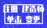 注册 建造师_单击 变更