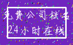 免费公司核名_24小时在线