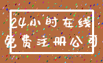 24小时在线_免费注册公司