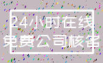 24小时在线_免费公司核名