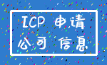 ICP 申请_公司 信息